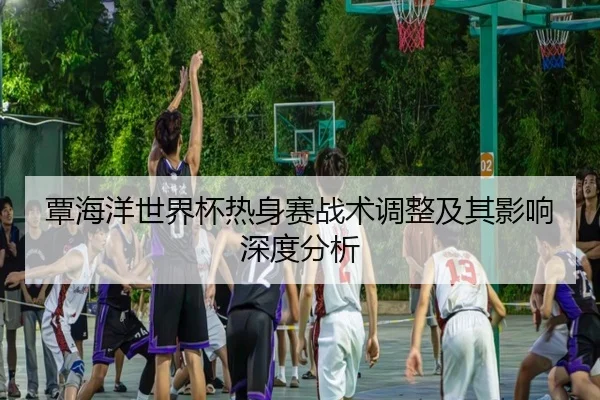 tan-hai-yang-shi-jie-bei-re-shen-sai-zhan-shu-tiao-zheng-ji-qi-ying-xiang-shen-du-fen-xi-2-523.jpg